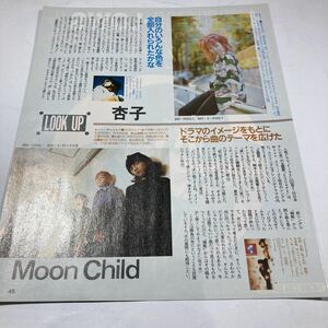 B19　切り抜き　杏子　Moon　Child　ムーンチャイルド