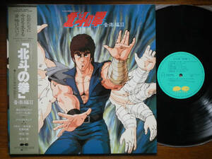 【帯LP】北斗の拳(C25G0385キャニオン1985年/音楽篇II/FIST OF THE NORTH STAR/青木望/究極殺人拳/廃墟の嵐/ YOUはSHOCK/OBI)