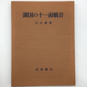 【仏像】湖国の十一面観音　石元泰博 撮影 ; 佐和隆研, 宮本忠雄 解説　岩波書店　1982年　☆写真集　仏教美術　p5yn9