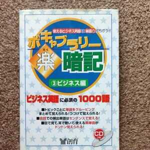 【CD付】使えるビジネス英語は単語力がちがう!!　ボキャブラリー楽暗記　ビジネス編　創育