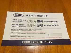 【送料無料】 SHOEI ショーエイ 株主優待券　20% 15%　優待 コード通知可