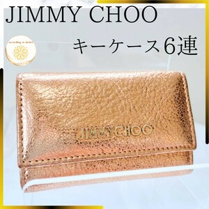 JIMMY CHOO ジミーチュウ キーケース 6連 キーリング1つ レディース 三つ折り レザー ピンクゴールド系