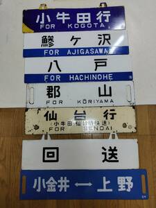 鯵ヶ沢　小牛田　青森　特急札　号車札など　サボ大量