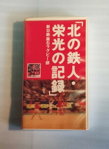 北の鉄人・栄光の記録　新日鉄釜石ラグビー部 VHS