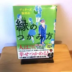 ゲッターズ飯田の縁のつかみ方