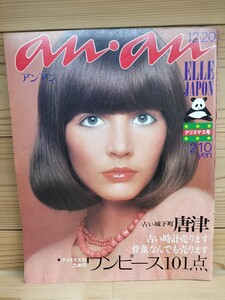 an・an/アンアン/No.66/昭和47年12月20日号/1972年/クリスマスのためのワンピース101点/エル・ジャポン