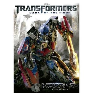 トランスフォーマーダークサイド・ムーン DVD