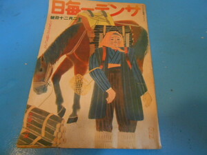 ●　サンデー毎日　/　昭和17年12月号　/　表紙絵：西山英雄　/　大東亜戦争中　/　真珠湾攻撃　●・・・K55