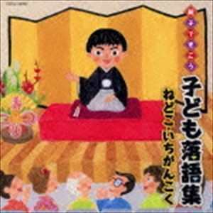 親子できこう 子ども落語集 ねどこ いちがんこく （趣味／教養）