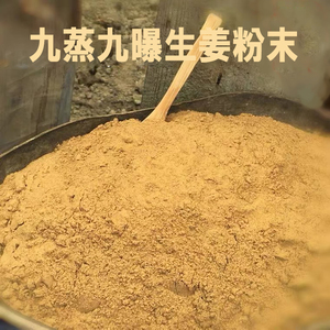 九蒸九曝生姜粉末　蒸し生姜粉末100g しょうが 生姜 生姜粉末