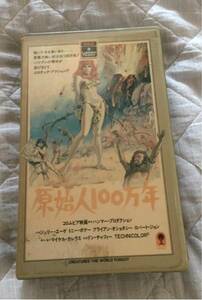 廃盤 原始人１００万年 映画秘宝ゴミ映画ベスト１００