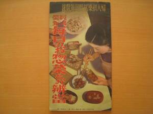 戦前・料理/昭和15年/婦人倶楽部/経済栄養毎日のお惣菜とお辨當