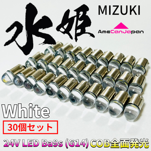 AmeCanJapan 24V トラック用品 角マーカー用 BA9s led G14 1w 箱マーカー デコトラ トラック 水姫（ミズキ）バルブ ホワイト 30個セット