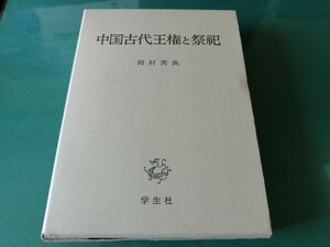 中国古代王権と祭祀 岡村秀典