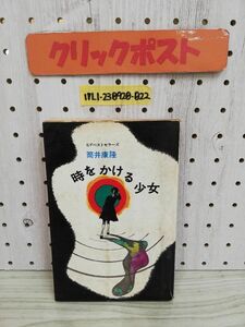 1-▼ SFベストセラーズ 時をかける少女 筒井康隆 著 鶴書房盛光社 汚れあり