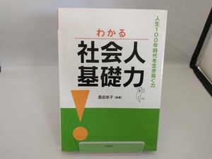 わかる社会人基礎力 島田恭子