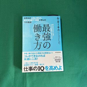 最強の働き方　世界中の上司に怒られ、凄すぎる部下・同僚に学んだ７７の教訓　ムーギー・キム／著