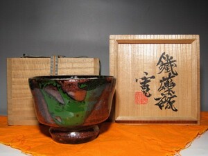 河井寛次郎 鉄薬茶碗 渋い色味の逸品　　　　　　　　　m964