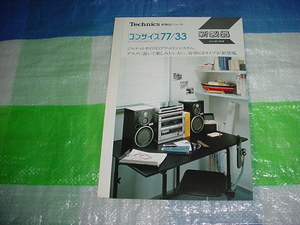 昭和57年9月　テクニクス　コンサイス77/33/のカタログ