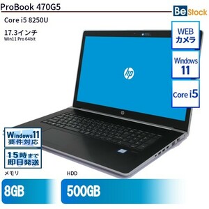 中古 ノートパソコン HP 17インチ ProBook 470G5 2VE58PA Core i5 メモリ：8GB 6ヶ月保証