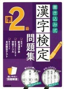 書き込み式漢字検定準2級問題集/成美堂出版