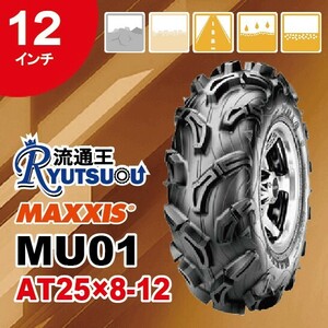 1本 ATVタイヤ AT25ｘ8-12 6PR フロント用 N.H.S マキシス MU01 Zilla MAXXIS 2022年製 法人宛送料無料