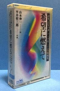カセット その他 詩集「青年の譜」から14篇による合唱曲集 希望に燃えて