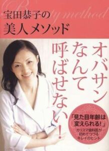 新品　宝田恭子の美人メソッド宝田 恭子定価: ￥ 1200 購入しましたが読みませんでした。カバーをかけて本棚に置いていたのできれいです。