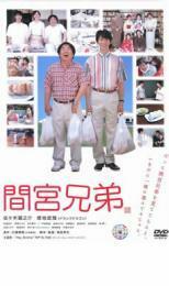 間宮兄弟 レンタル落ち 中古 DVD