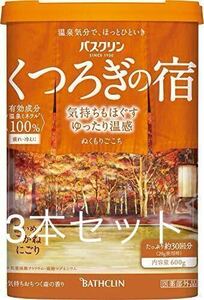 3本セット　バスクリンくつろぎの宿入浴剤 ぬくもりごこち600ｇ(約30回分) 温泉情緒 温泉成分