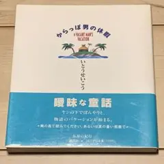 ★初版帯付 いとうせいこう からっぽ男の休暇 講談社刊