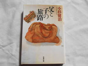 老蘇　 書籍　【文庫】 「 父と子の旅路 」：小杉健治：　～　病室の前に立つと、笑い声が聞こえてきた。また母が中心になっているようだ。