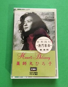 香港版 薬師丸ひろ子 ハート・デリバリー カセットテープ 歌詞カードなし