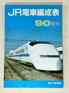 JR 電車編成表　90 夏号　ジェー・アール・アール