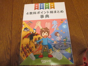 4教科ポイント総まとめ辞典