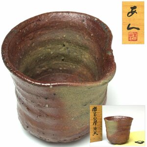 【趣楽】 備前焼人気作家　【安倍安人】作　『備前 火襷 酒呑』　高さ５，６ｃｍ　共箱　共布　ぐい呑　本物保証　Ｍ２０６１