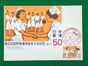 001223) 1977 国際看護婦協会大会 ナース 全日本郵便切手普及協会 マキシマムカード MC 初日 ポスクロ