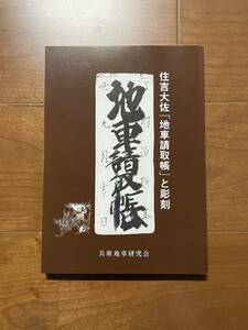 新品同様 住吉大佐 地車請取帳と彫刻 兵庫地車研究会 だんじり 地車 檀尻 山車 曳山 太鼓台 祭 木彫 社寺彫刻 下絵 大工 切手 ハガキ可能