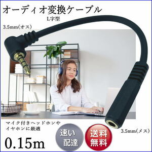 ★☆ 4極3.5mmL型(オス)-4極3.5mm(メス) L字型変換ケーブル0.15m 435-015L