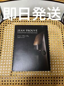 ジャン・プルーヴェ 20世紀デザインの巨人・2012年 JEAN PROUVE コルビュジェ シャルロット・ペリアン ジャンヌレ vitra プルーヴェ