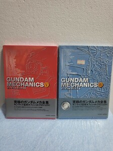 ガンダム資料書籍 ガンダムメカニクス 4巻 5巻 セット　ホビージャパン　GUNDAM MECHANICS HOBBY JAPAN 未開封保管品 ガンダム資料