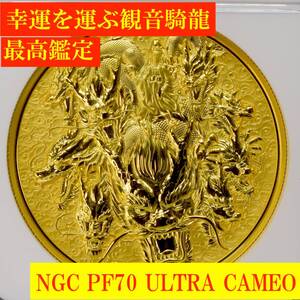 ■【開運の九頭龍・観音騎竜/最高鑑定/NGC PF70UC】2022年 中国 金GILT銅メダル 仏陀ラベル 般若波羅蜜多心経 観音様 銅貨 金貨 純金ギルト