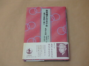 能楽囃子方五十年　亀井忠雄聞き書き　/　 亀井 忠雄 , 土屋 恵一郎他　2003年