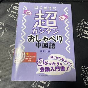 はじめての超カンタンおしゃべり中国語 南雲大悟／著