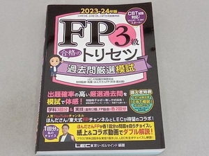 FP3級合格のトリセツ 過去問厳選模試(2023-24年版) 東京リーガルマインドLEC FP試験対策研究会