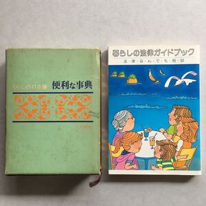 【くらしの110番 便利な事典 光文書院 付 くらしの早見表 昭和49年 9版発行 】【 非売品 暮らしの法律ガイドブック 法律なんでも相談 】