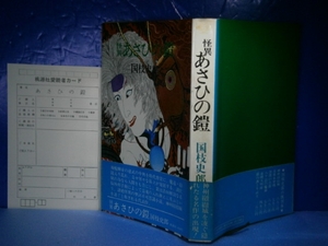 ☆国枝史郎『怪異　あさひの鎧』桃源社:昭和45年:初版:帯付