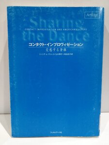 【除籍本】コンタクト・インプロヴィゼーション 交感する身体　シンシア・Ｊ・ノヴァック/立木燁子/フィルムアート社【ac02q】