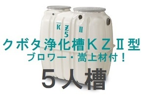 浄化槽５人槽　クボタ KZⅡ-5　５人槽　送料込・税込