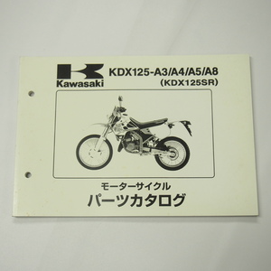 即決KDX125SRパーツリストKDX125-A3/A4/A5/A8カワサキ平成11年2月8日発行